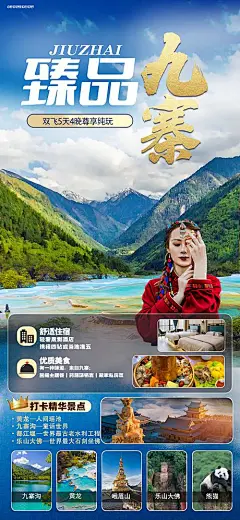 臻品九寨旅游海报-源文件