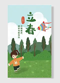 立春万物萌苏美好向新而生二十四节气立春节日海报-图巨人