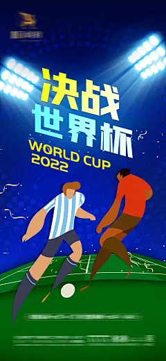 世界杯足球赛事海报-源文件-采灵感-cailinggan.com