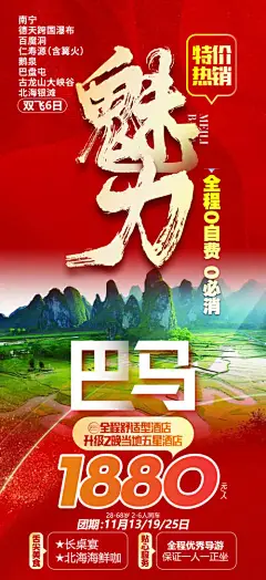 广西巴马特价旅游海报-设计素材-shejisc.cn