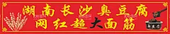 长沙臭豆腐  网红大面筋  - 源文件下载【酷图网】臭豆腐,长沙臭豆腐,臭豆腐海报,海报,手工烤肠