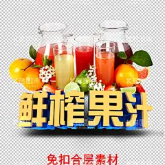 鲜榨果汁  - 源文件下载【酷图网】鲜榨果汁,果汁,柠檬汁,西瓜汁,奶茶,饮料,饮品,饮品海报,果汁海报,果汁促销,果汁店海报,榨果汁,果汁店,果汁广告,果汁饮品,冷饮店海报,新鲜果汁,奶茶果汁,果汁店宣传,奶茶店,奶茶店展架,果汁画册,奶茶广告,水果汁,营养果汁,果汁吊旗,橙汁,橙汁海报,