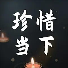 地震灾害祈福公众号次图
