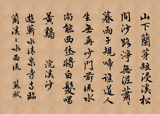 谁道人生无再少门前流水尚能西浣溪沙游蕲水清泉寺苏轼