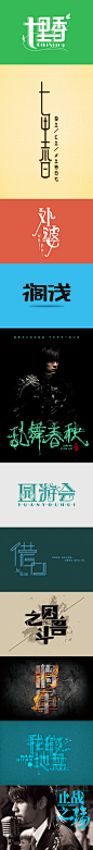 周杰伦专辑《七里香》、《十一月的萧邦》歌名字体设计-字体-平面设计-作品-学汇网