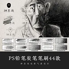 PS高端铅笔炭笔笔刷44款手绘绘画插画颗粒质感tpl儿插黑白素描
【在售价】4.60 元
-----------------
【立即下单】点击链接立即下单：https://s.click.taobao.com/xD5QT0w