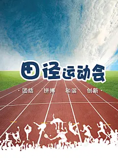 校园田径运动会宣传印刷海报高清素材 校园 激情 狂欢 田径 红 赛道 运动会 平面广告 设计图片 免费下载 页面网页 平面电商 创意素材
