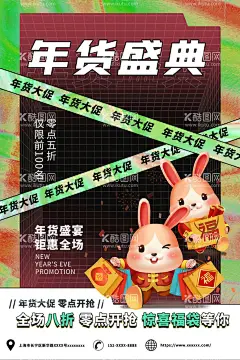 年货海报   - 源文件下载【酷图网】年货海报,年货节,年货大集,年货促销,办年货,零食店海报,网购年货节,年货街拱门,春节年货街,疯狂年货街,年货盛宴,年货街海报,年货街主题,年货街素材,年货街大促销,年货街吊旗,年货街宣传,