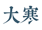 普蓝毛笔字大寒二十四节气免扣字体