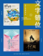9个中文海报中的文字创意设计技巧！ ​​​​ - 优优教程网 - UiiiUiii.com