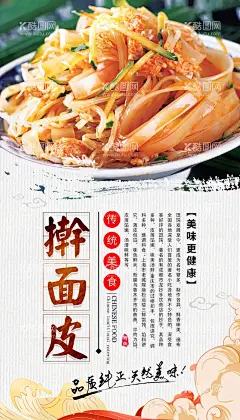 擀面皮  - 源文件下载【酷图网】擀面皮,面皮,面皮店,擀面皮店,擀面皮宣传单,擀面皮DM单,擀面皮海报,擀面皮广告,擀面皮传单,擀面皮招贴,擀面皮画册,擀面皮促销,擀面皮折页,擀面皮宣传页,面皮宣传单,面皮DM单,面皮海报,面皮广告,面皮传单,凉皮,凉面,凉粉,米皮,凉皮海报,凉皮展板,凉皮广告,凉皮宣传,凉皮展架
