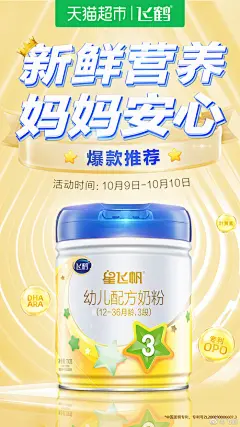 飞鹤-母婴用品品牌设计海报
