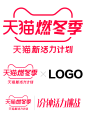 2020天猫燃冬季 logo图透明底png