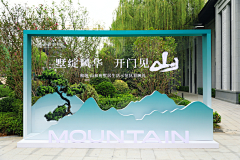 俊俊俊·····采集到美陈、包装布置、门头、通道、打卡合影区、签到区美陈