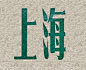 上海-复古字体设计/复古设计/中式复古/复古标志/复古品牌/复古版式
