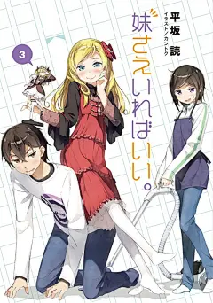如果有妹妹就好了（羽岛伊月，羽岛千寻，可儿那由多，白川京，不破春斗）