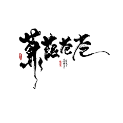 梨子ing采集到素材/字体