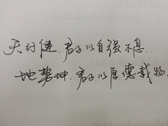 悲喜交加采集到手写字