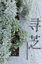 房地产导视｜芝澜月华 . 绿城杭州 导视设计