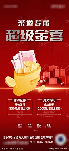 房地产渠道政策海报_源文件下载_AI,PSD格式_1024X2217像素-100元,带访,成交,专属,金喜,礼物,钱,红稿,金币,经纪人,钱包,现金奖励,带访奖,成交奖,渠道,分销,福利,同行,红金,红色,成交有奖,带访有奖,涨佣,发财,赚钱,捞金-作品编号:2023122505038595-志设-zs9.com