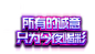 喝彩 艺术字 大促字体淘宝活动双12 双11素材  png