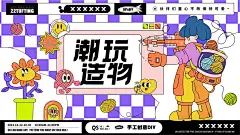 商业创意手工插画活动展板