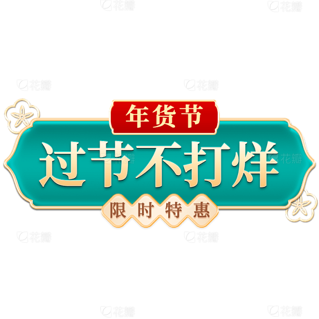 年货节促销通用元素国潮标签