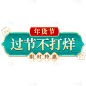 年货节促销通用元素国潮标签