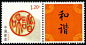 个17 和谐 | 中国邮票目录