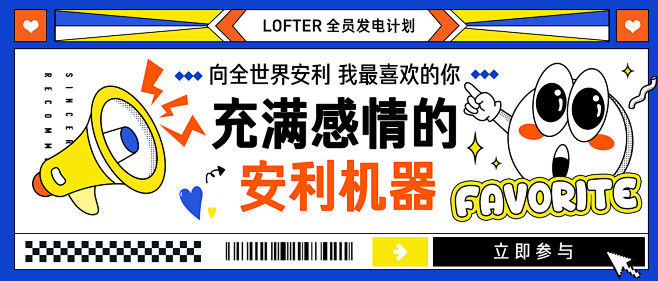 LOFTER全员发电计划-充满感情的安利...