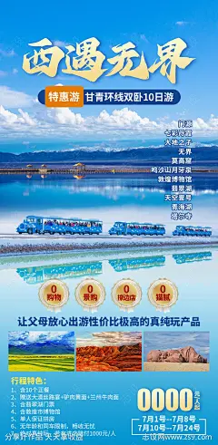 西遇无界青海湖海报-源文件-志设网-zs9.com