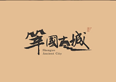 暴躁河豚采集到文旅标题设计-古道