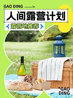 户外露营活动宣传小红书封面配图