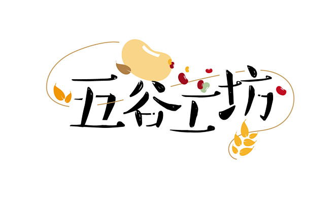 五谷工坊