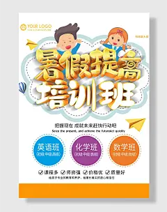 暑期提高培训班海报