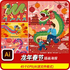 卡通复古龙年2024春节新春插画AI矢量古典中式节日海报插画AI素材-淘宝网