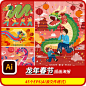 卡通复古龙年2024春节新春插画AI矢量古典中式节日海报插画AI素材-淘宝网