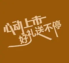 原创作品：原创作品：原创作品 淘宝海报 天猫海报 平面设计 平面海报 网页设计 字体设计