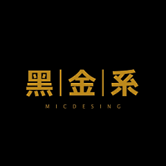 无名社采集到黑金系