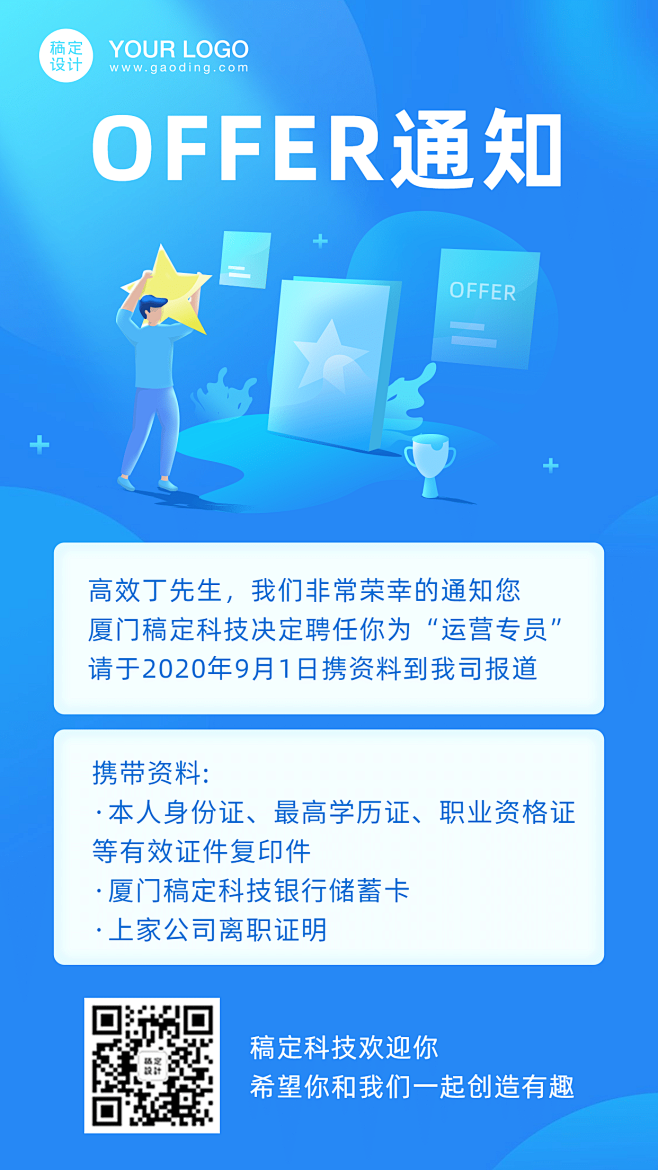 入职通知offer邀请函简约