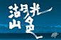 湖光山色！32款湖字开头字体设计 - 优优教程网 - 自学就上优优网 - UiiiUiii.com