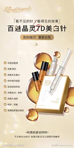 轻医美产品美白针宣传海报-采灵感-cailinggan.com