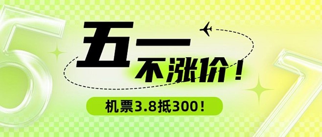 旅游五一机票不涨价简约渐变公众号首图