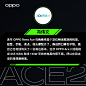 #OPPO超级玩家Ace2#到底有多Ace？看看媒体们怎么说。 N【预定享24期免息 赠半年延保】OPPO Ace2 高... ​​​​