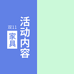 1anu采集到【双11-活动内容】家具