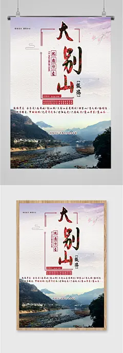 皖南大别山旅游海报