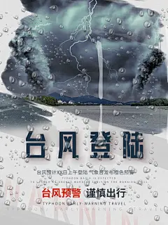 台风暴雨灾难天气预警