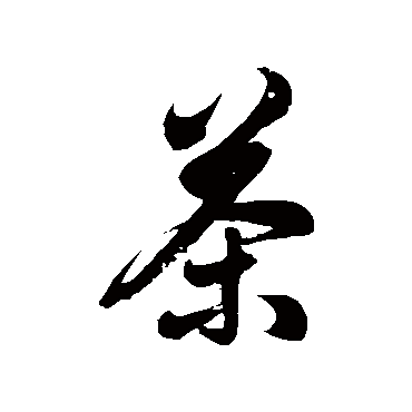 茶字书法字典_茶字怎么写好看_茶字书法图...