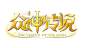 原创:众神传说-logo #魔幻风#