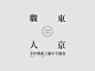 文字排版设计 ​​​​